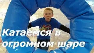 Катаемся внутри большущих надувных шаров