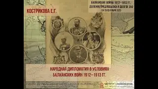 Кострикова Е.Г. Народная дипломатия в условиях Балканских войн 1912–1913 гг.