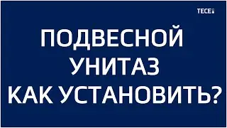 Подвесной унитаз. Как установить? (2022)