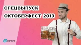 Октоберфест 2019. Интересные факты о фестивале