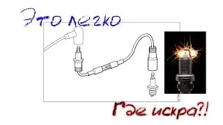 ZAT 4  Или чем я проверяю искру.