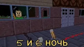 5 и 6 ночь в игре Балди - Пять Ночей на Android (Мод)