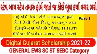 Scholarship 2021-22 l Digital Gujarat l Scholarship 2021-22 lRegistration Process Step By Step PART1
