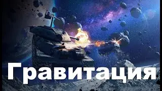 1# просто катка в танки/гравитация/возможен возрат на ютуб)