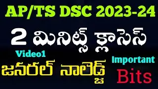 AP|TS|DSC General knowledge Practice bits|DSC GK previous bits|dsc gk classes bits|ap dsc|ts dsc