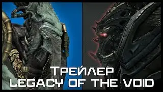 StarCraft 2: Legacy of the Void - Fan Trailer |RUS|