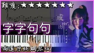【Piano Cover】盧盧快閉嘴 - 字字句句｜高還原純鋼琴版｜高音質/附譜/歌詞