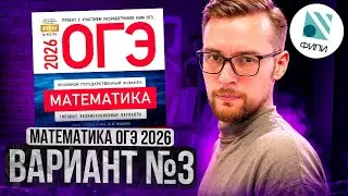 МАТЕМАТИКА ОГЭ 2026 ВАРИАНТ 3 ЯЩЕНКО РАЗБОР ЗАДАНИЙ | Global_EE