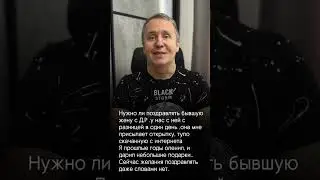 Поздравлять ли бывшую. Стоит ли поздравлять бывшую девушку. Отношения с бывшей 