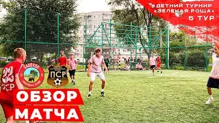 SADOVOD против ПСР / Летний Турнир 