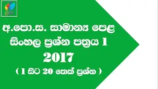 2017 O/L Sinhala M.C.Q Paper part 1 |  2017 සා.පෙළ සිංහල බහුවරණ ප්‍රශ්න පත්‍රයේ පළමු කොටස