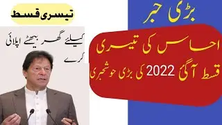 Ehsaas program 3rd phase | ehsaas program 12000 new update | 2022