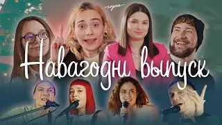 ГОДНЫ НОВЫ ГОД | Данік Косенко, Дар’я Рублеўская, РСП, Nochy, Lear