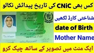 How to check Date of birth by CNIC number|cnic say date of birth kaisy nikalen