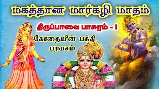 கோதையின் திருப்பாவை 