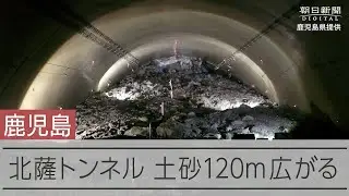 鹿児島・北薩トンネル内部　土砂が120mにわたり広がる
