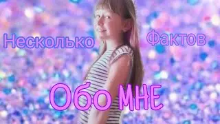 НЕСКОЛЬКО ФАКТОВ ОБО МНЕ/НАДЯ НАДЕЖДА/