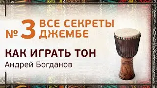 Джембе уроки №3. Как играть тон. Андрей Богданов