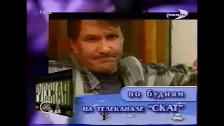 Посмотрим, блок кино анонсов, СКАТ, 2003
