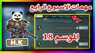شرح مهمات الاسبوع الرابع الموسم 18 ببجي موبايل | pubg mobile