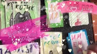 💖БУМАЖНЫЕ СЮРПРИЗЫ💖, 🥰РАСПАКОВКА🥰, 😊ПЕРВЫЙ РАЗ😊