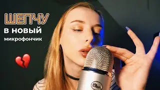ASMR Нежный шепот в Blue Yeti 👄 АСМР Триггеры 🥰