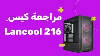 مراجعة كيس Lian Li Lancool 216