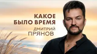 Дмитрий Прянов — Какое было время (НОВИНКА 2024)