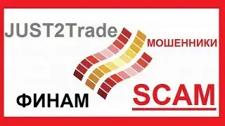 Финам (Just2Trade) - это МОШЕННИКИ !!! С не рыночными котировками