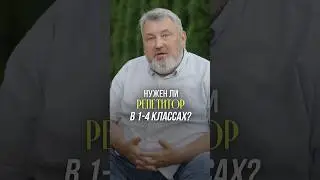 Нужен ли ребёнку репетитор в начальной школе? Мнение эксперта 