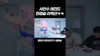 서언수 변검술 리액션