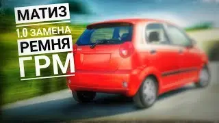 МАТиз 1.0 замена ремня грм