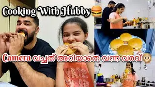 ഒരു വൈകുന്നേരം..🍔Camera വച്ചത് അശ്വി കണ്ടില്ല😂ആദ്യായി Burger ഉണ്ടാക്കി🍔#couple #vlog #trending