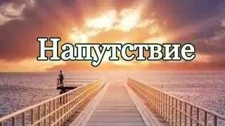 🌎Напутствие🌎Иди спойно среди шума и суеты #напутствие #медитация
