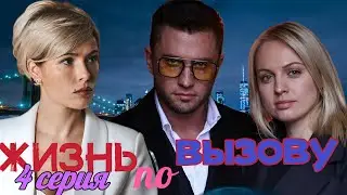 Жизнь по вызову-3 4 серия (2024) //KION // Мелодрама // Анонс