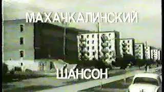 Махачкалинский Шансон (часть1)