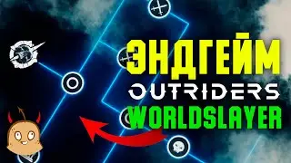 Эндгейм. Испытание 