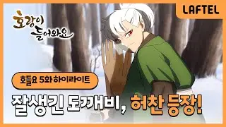 호랑이 들어와요 | 도깨비 허찬 등장! | 5화 하이라이트 | 라프텔