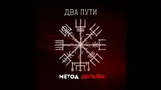 Метод Дельфи - Два пути (Н. А. Некрасов. «Средь мира дольного...»