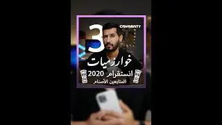 خوارزميات ٣ | CTA - زيادة التفاعل في انستقرام