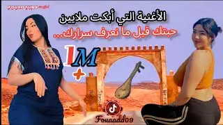 انا حبتك قبل ما نعرف سرارك  #الأغنية رائعه أبكت #ملايين من رجال#لبؤة أطلسhabitak kbal man3raf srarak