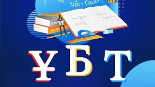 ҰБТ-ға тіркелу туралы нұсқаулық