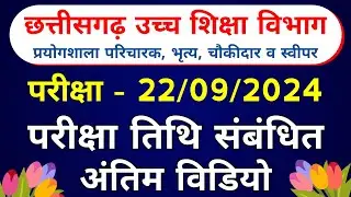 Prayogshala Paricharak Exam Date New Update | Cg Ucch Shiksha Vibhag Exam Date | #cgvyapam