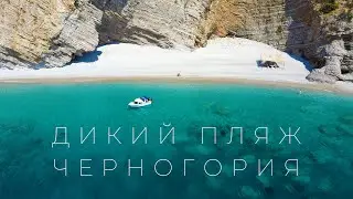 Морская прогулка на дикий пляж. Черногория