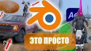 КАК ДЕЛАТЬ ГРАФИКУ В BLENDER 3D? Как вставить 3D-объект? VFX — ЭТО ПРОСТО (blender vfx tutorial)