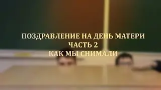 ПОЗДРАВЛЕНИЕ НА ДЕНЬ МАТЕРИ. ЧАСТЬ 2. // Как мы снимали