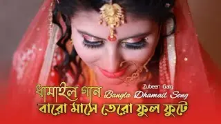 Damail Song | Baro Mashe Tero Ful | New Dhamail Song | Sylheti Dhamail Gaan