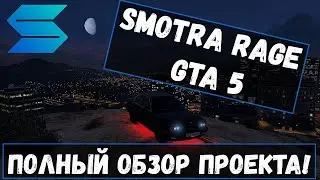 SMOTRA RAGE GTA5 ОБЗОР ЛУЧШЕГО СЕРВЕРА НА RAGEMP!