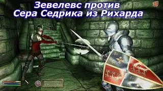 Зевелевс против Сера Седрика из Рихарда