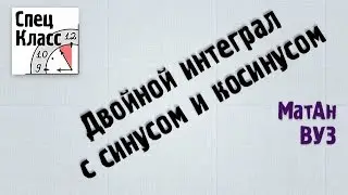 Двойной интеграл с синусом и косинусом (пример) - bezbotvy